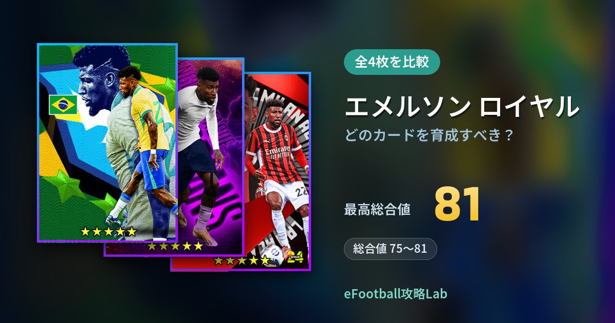 【イーフト】エメルソン ロイヤルはどのカードを育成すべき？全4枚を比較