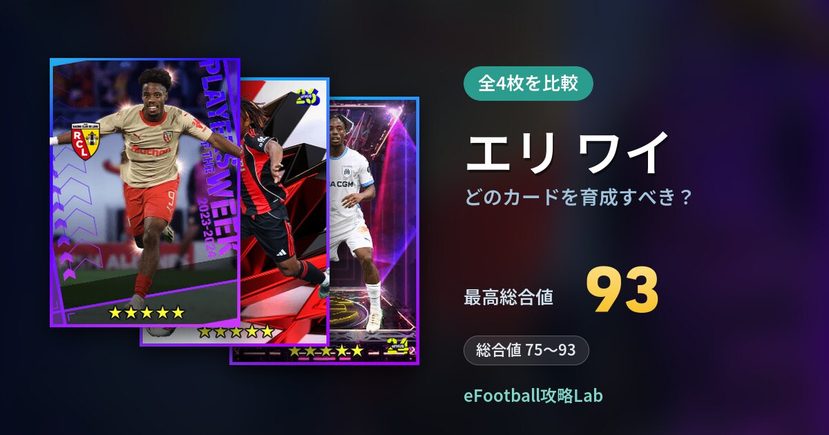 【イーフト】エリ ワイはどのカードを育成すべき？全4枚を比較