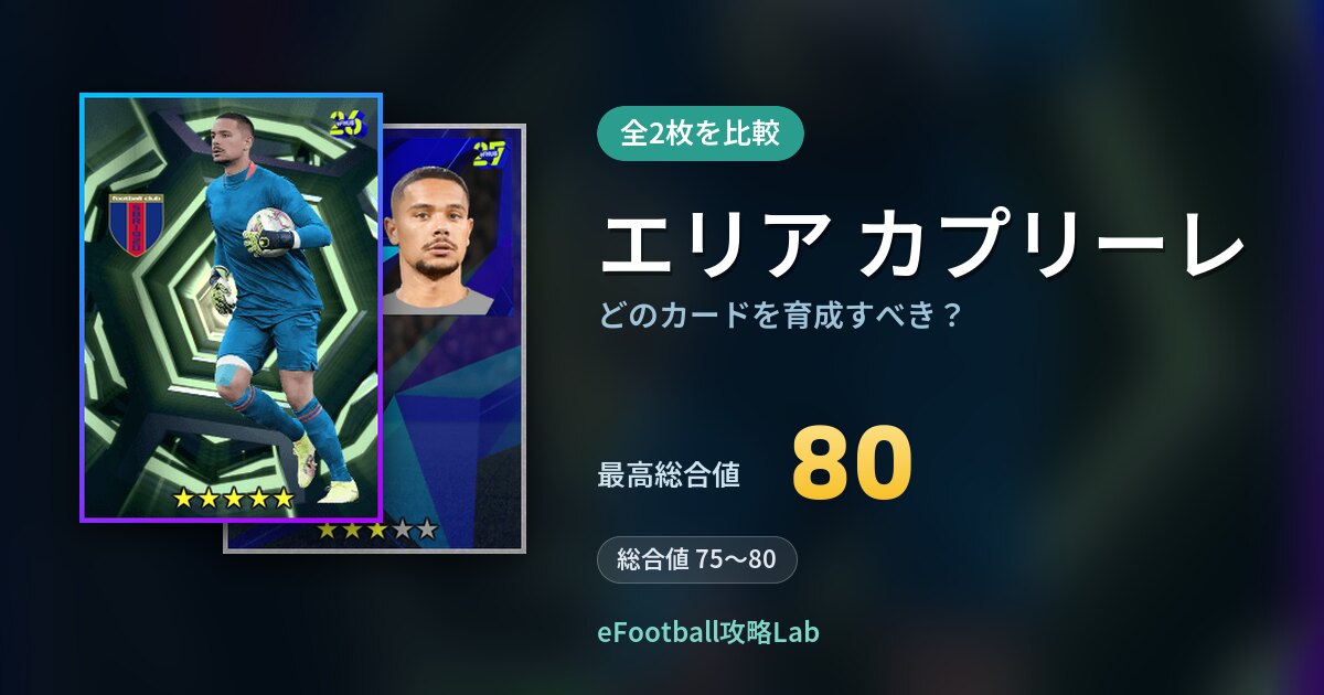 【イーフト】エリア カプリーレはどのカードを育成すべき？全2枚を比較
