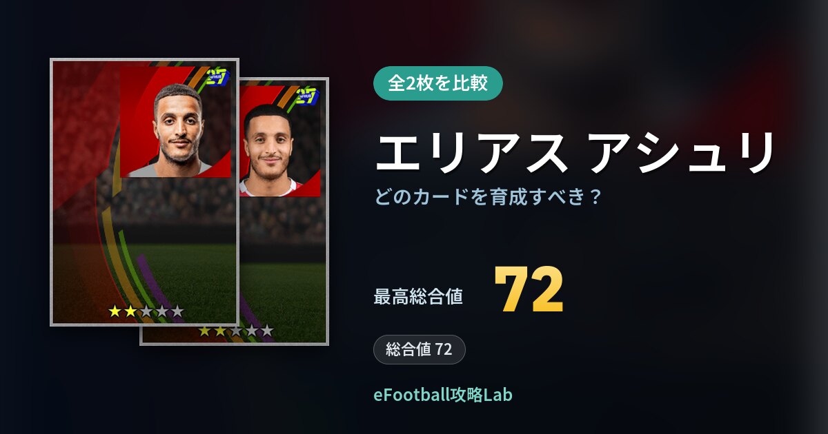 【イーフト】エリアス アシュリはどのカードを育成すべき？全2枚を比較