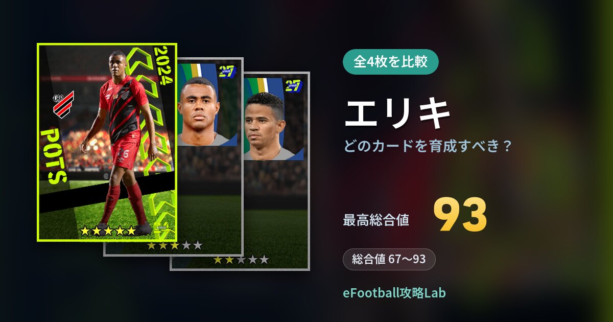 【イーフト】エリキはどのカードを育成すべき？全4枚を比較