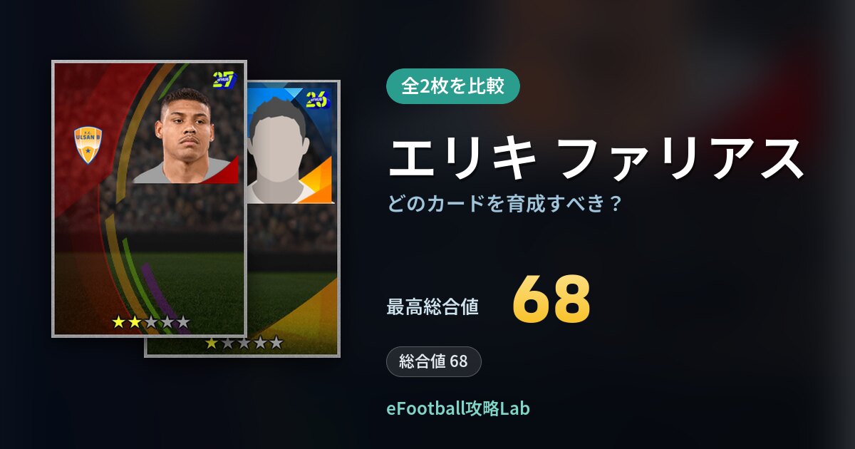 【イーフト】エリキ ファリアスはどのカードを育成すべき?全2枚を比較