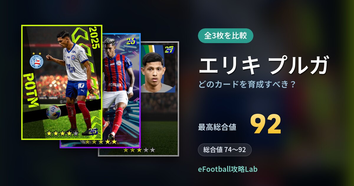 【イーフト】エリキ プルガはどのカードを育成すべき？全3枚を比較