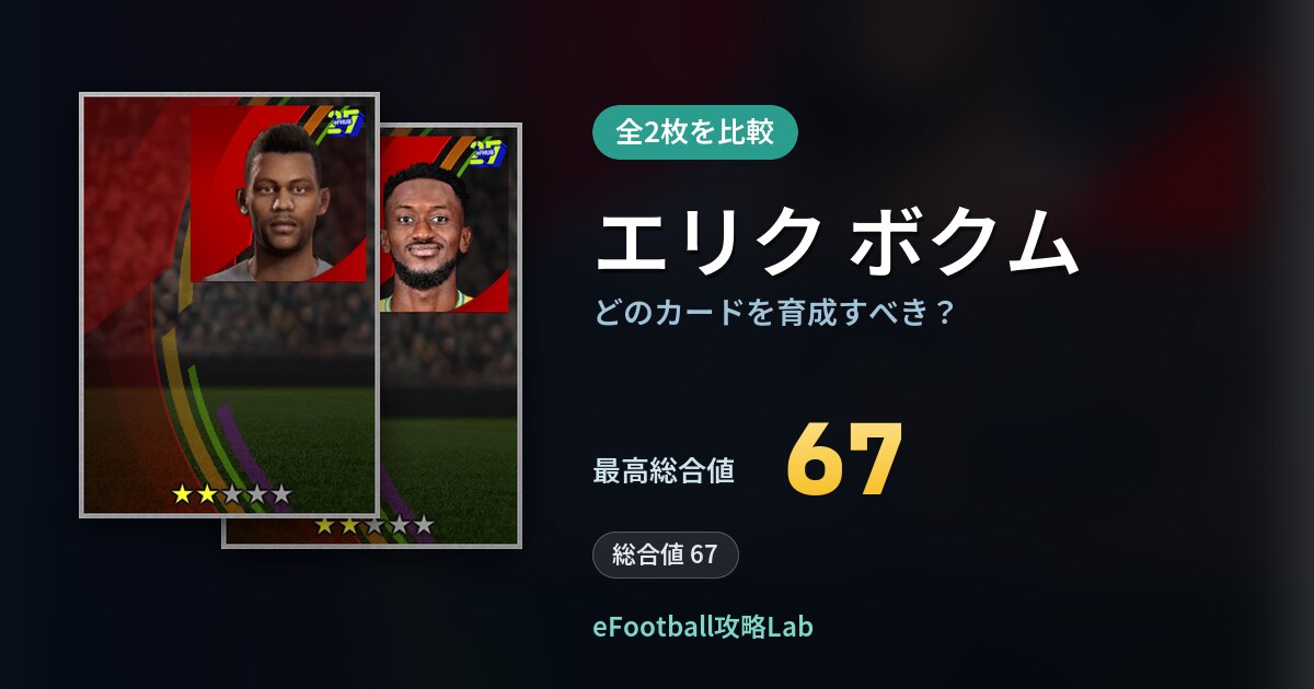 【イーフト】エリク ボクムはどのカードを育成すべき？全2枚を比較