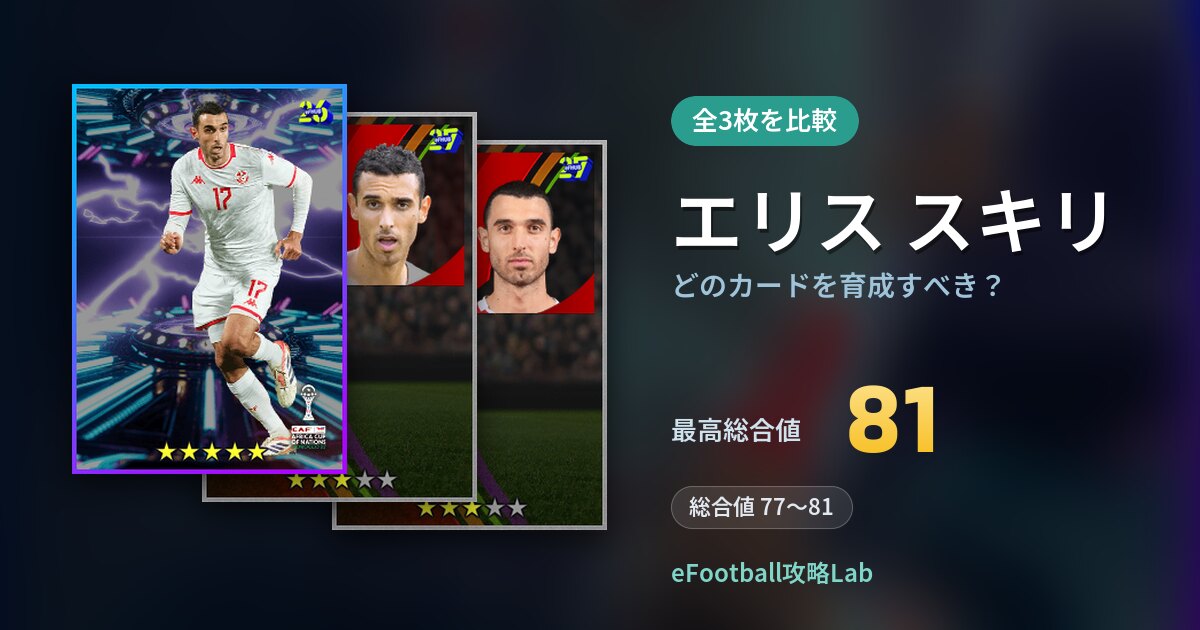 【イーフト】エリス スキリはどのカードを育成すべき？全3枚を比較