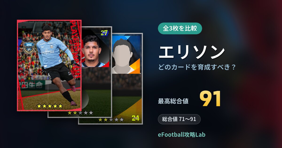 【イーフト】エリソンはどのカードを育成すべき？全3枚を比較