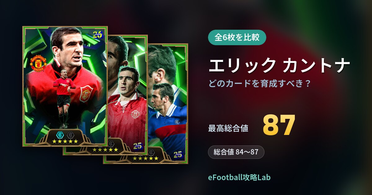 【イーフト】エリック カントナはどのカードを育成すべき？全6枚を比較