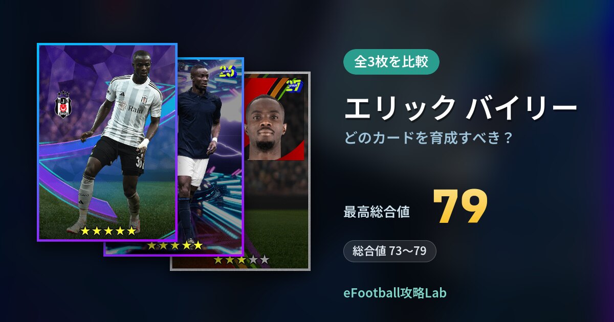 【イーフト】エリック バイリーはどのカードを育成すべき？全3枚を比較