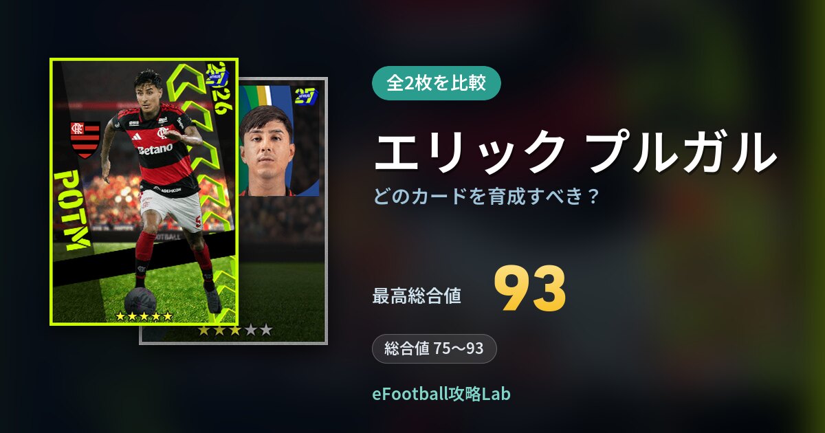 【イーフト】エリック プルガルはどのカードを育成すべき？全2枚を比較