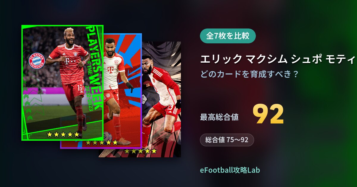 【イーフト】エリック マクシム シュポ モティングの育成カード比較(全7枚)
