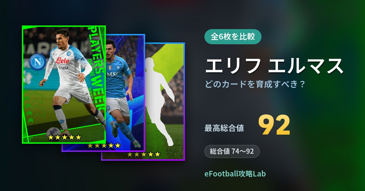 【イーフト】エリフ エルマスはどのカードを育成すべき？全6枚を比較