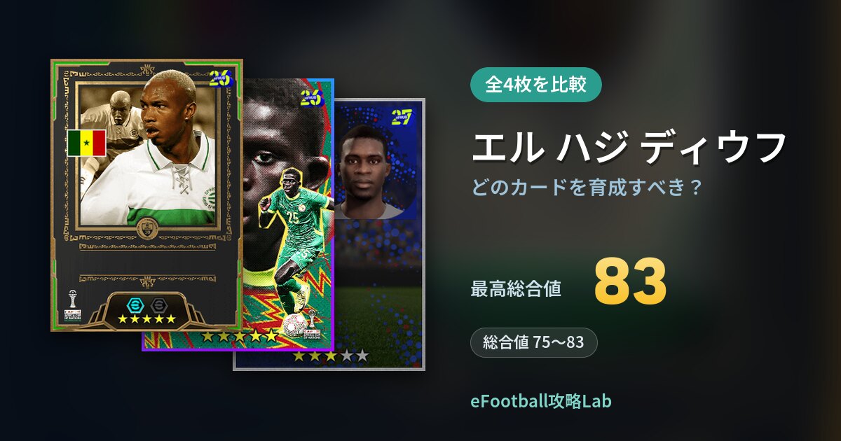 【イーフト】エル ハジ ディウフはどのカードを育成すべき？全4枚を比較