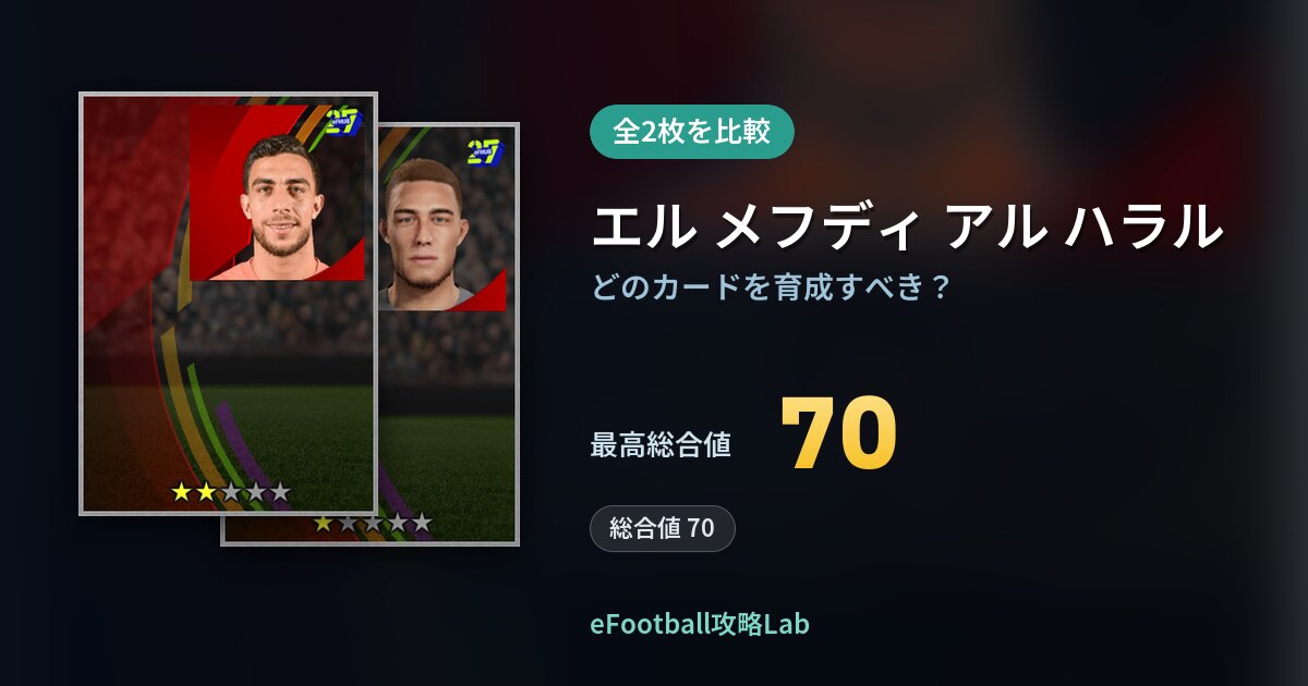 【イーフト】エル メフディ アル ハラルの育成カード比較（全2枚）