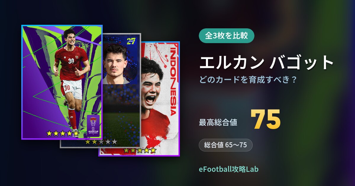 【イーフト】エルカン バゴットはどのカードを育成すべき？全3枚を比較