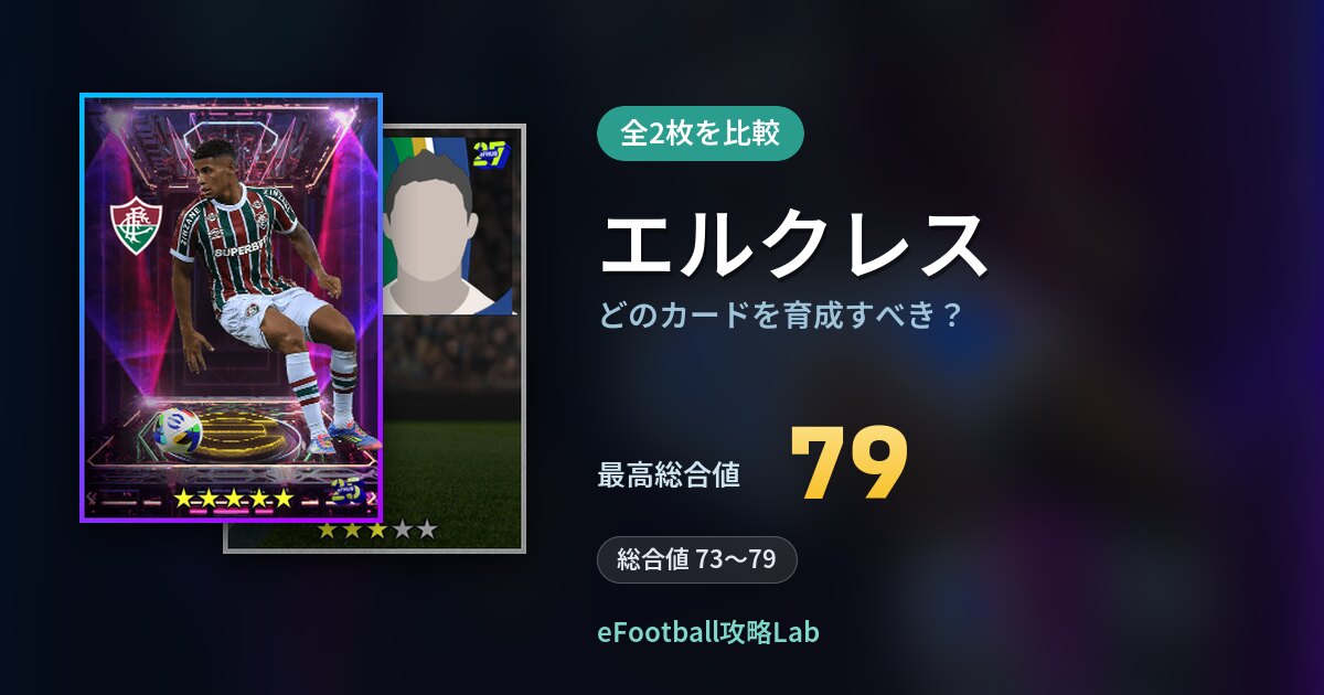 【イーフト】エルクレスはどのカードを育成すべき？全2枚を比較