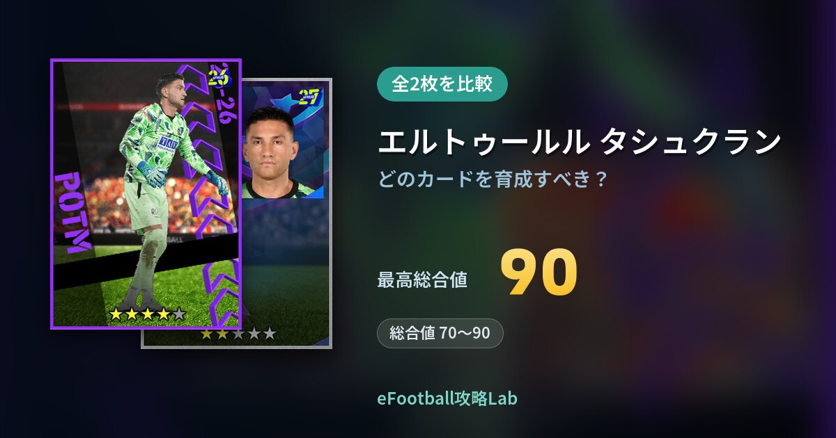 【イーフト】エルトゥールル タシュクランの育成カード比較（全2枚）