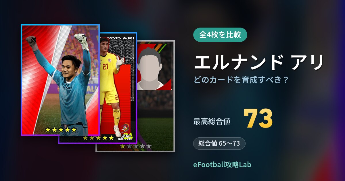 【イーフト】エルナンド アリはどのカードを育成すべき？全4枚を比較