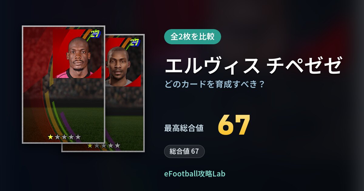 【イーフト】エルヴィス チペゼゼはどのカードを育成すべき？全2枚を比較