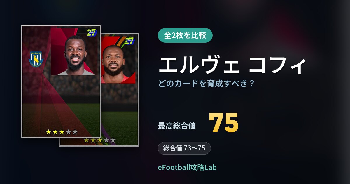 【イーフト】エルヴェ コフィはどのカードを育成すべき？全2枚を比較