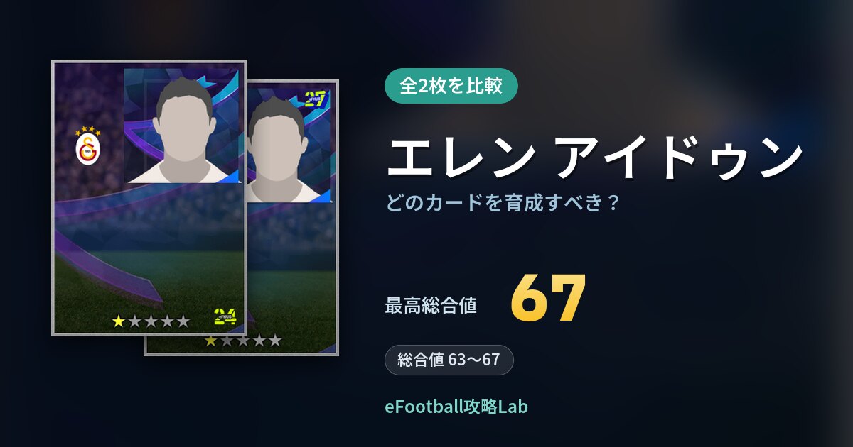 【イーフト】エレン アイドゥンはどのカードを育成すべき?全2枚を比較
