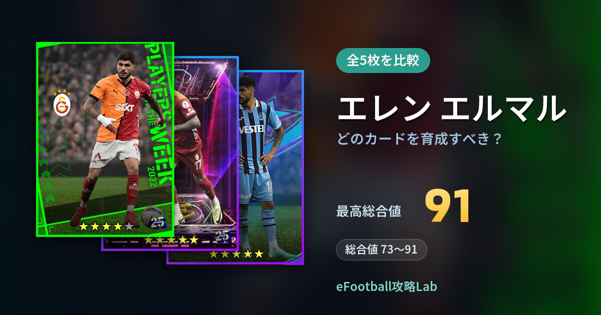 【イーフト】エレン エルマルはどのカードを育成すべき？全5枚を比較