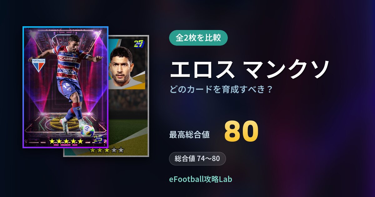 【イーフト】エロス マンクソはどのカードを育成すべき？全2枚を比較