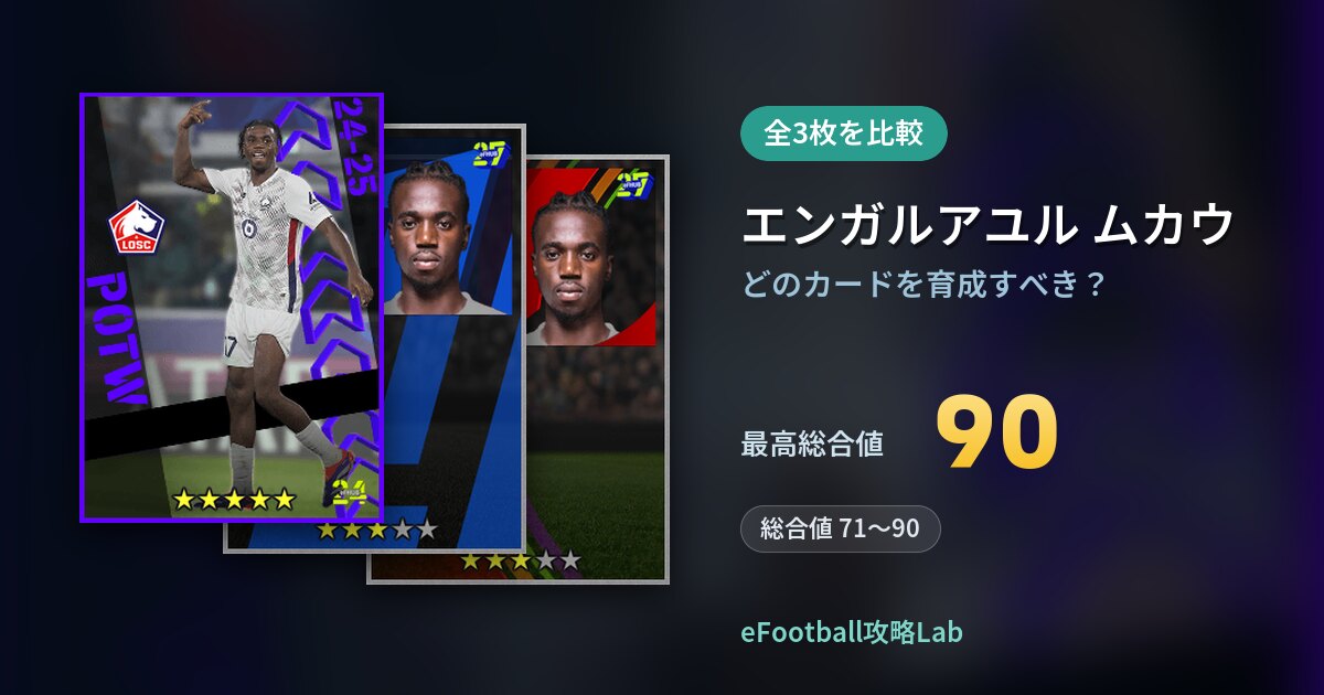 【イーフト】エンガルアユル ムカウはどのカードを育成すべき？全3枚を比較