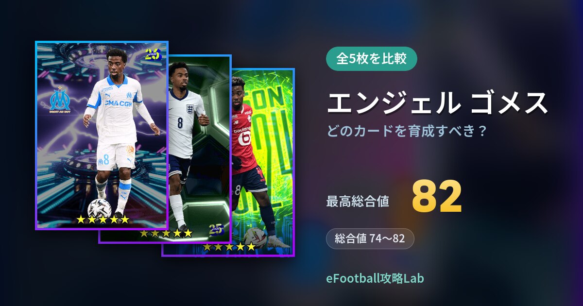 【イーフト】エンジェル ゴメスはどのカードを育成すべき?全5枚を比較