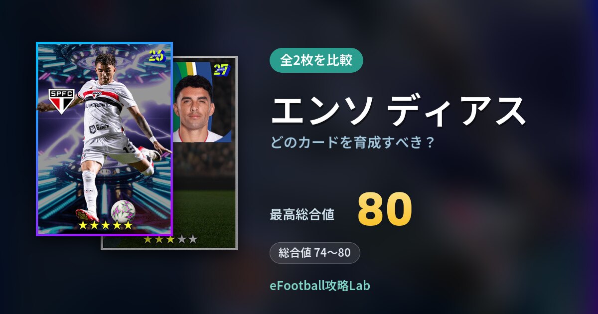 【イーフト】エンソ ディアスはどのカードを育成すべき?全2枚を比較