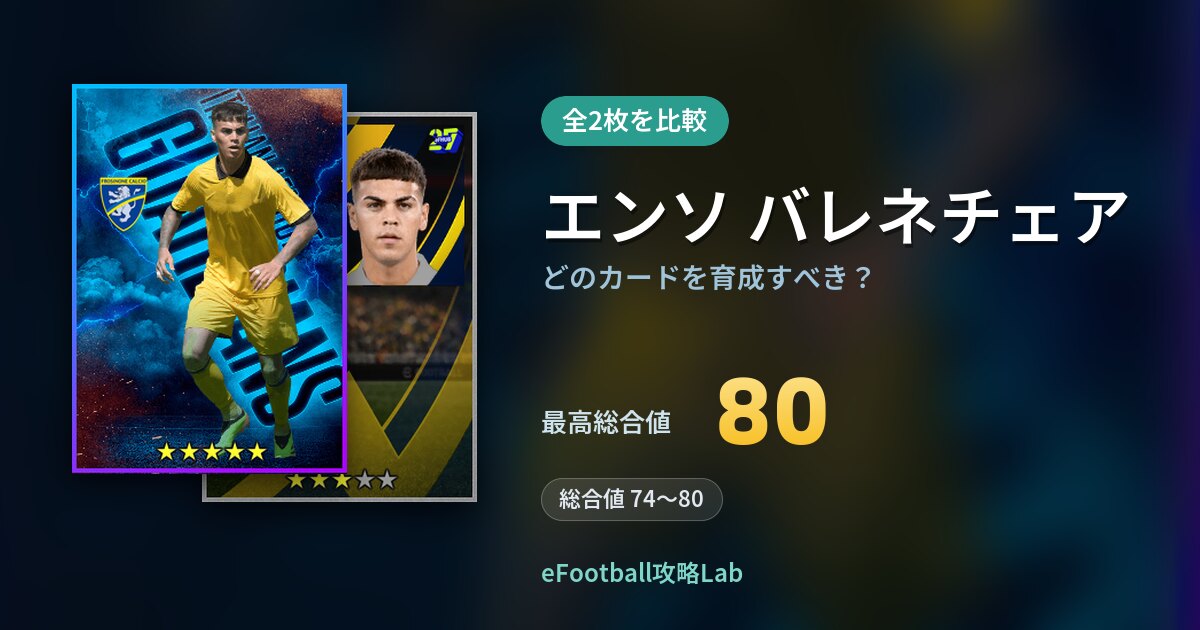 【イーフト】エンソ バレネチェアはどのカードを育成すべき？全2枚を比較