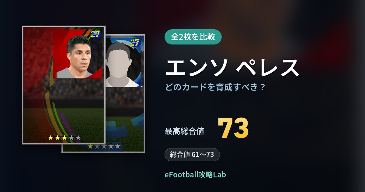 【イーフト】エンソ ペレスはどのカードを育成すべき？全2枚を比較