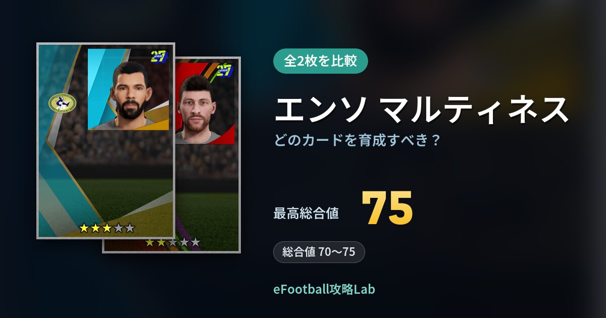 【イーフト】エンソ マルティネスはどのカードを育成すべき？全2枚を比較