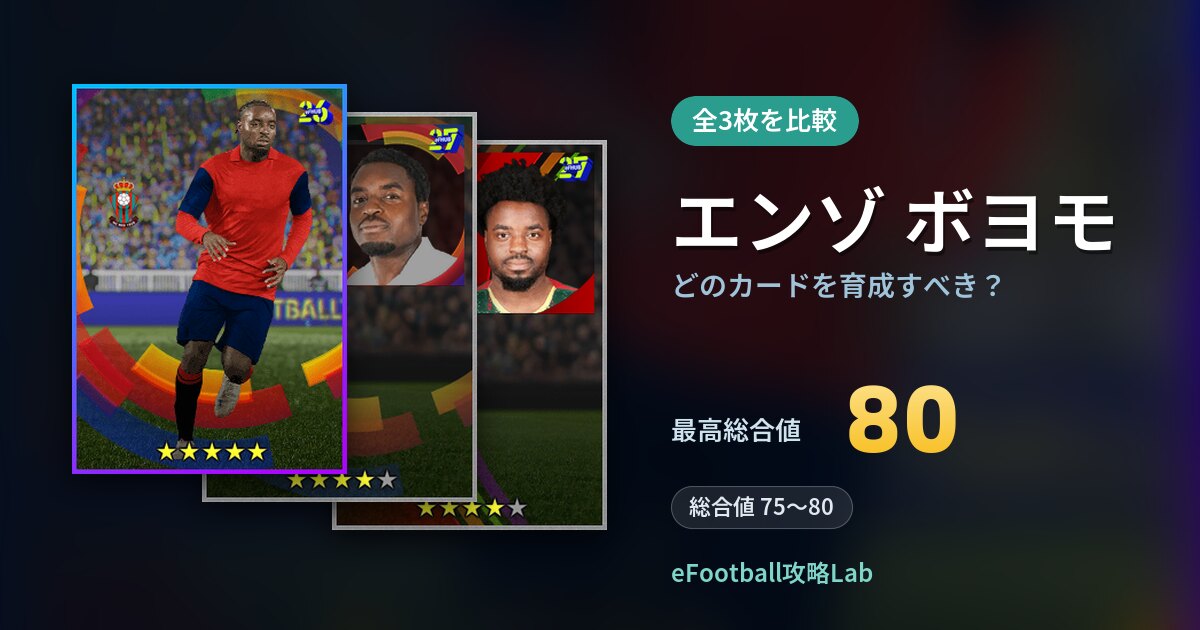 【イーフト】エンゾ ボヨモはどのカードを育成すべき?全3枚を比較