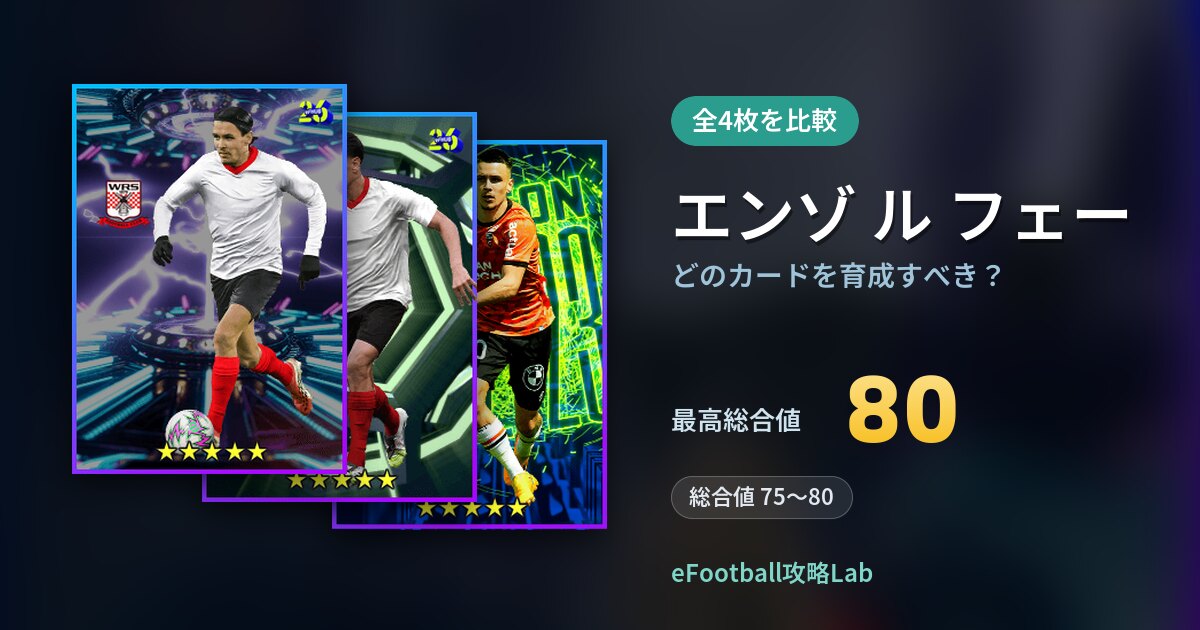 【イーフト】エンゾ ル フェーはどのカードを育成すべき？全4枚を比較