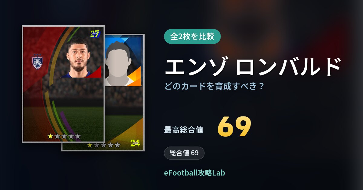 【イーフト】エンゾ ロンバルドはどのカードを育成すべき？全2枚を比較