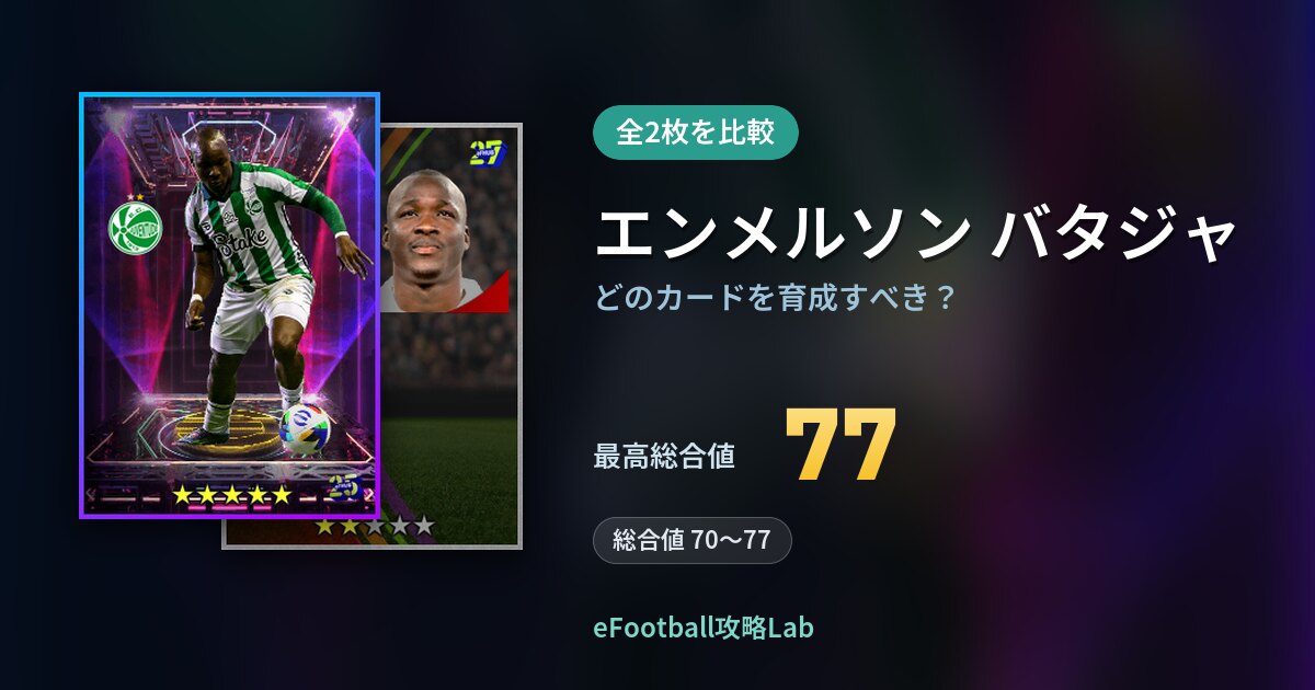 【イーフト】エンメルソン バタジャはどのカードを育成すべき?全2枚を比較