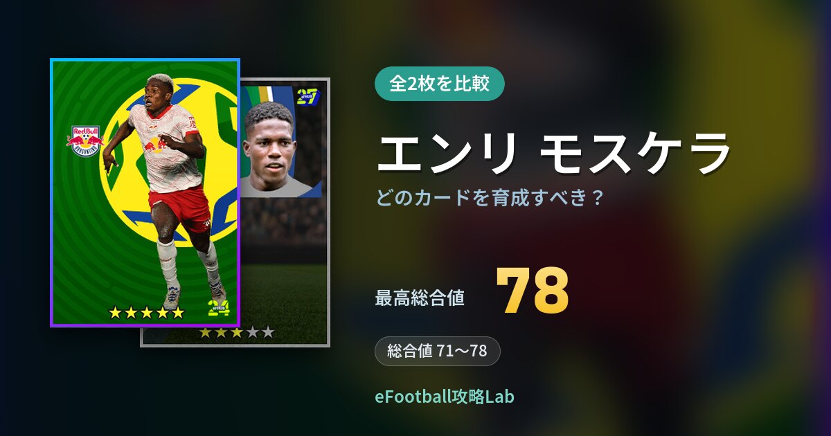 【イーフト】エンリ モスケラはどのカードを育成すべき？全2枚を比較
