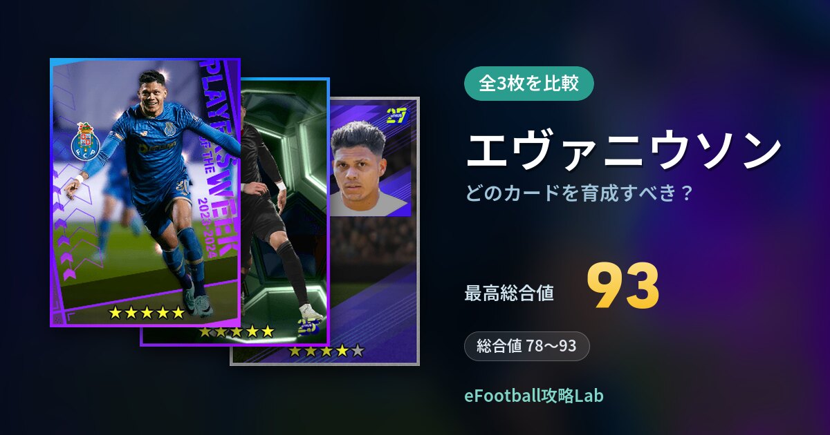 【イーフト】エヴァニウソンはどのカードを育成すべき？全3枚を比較