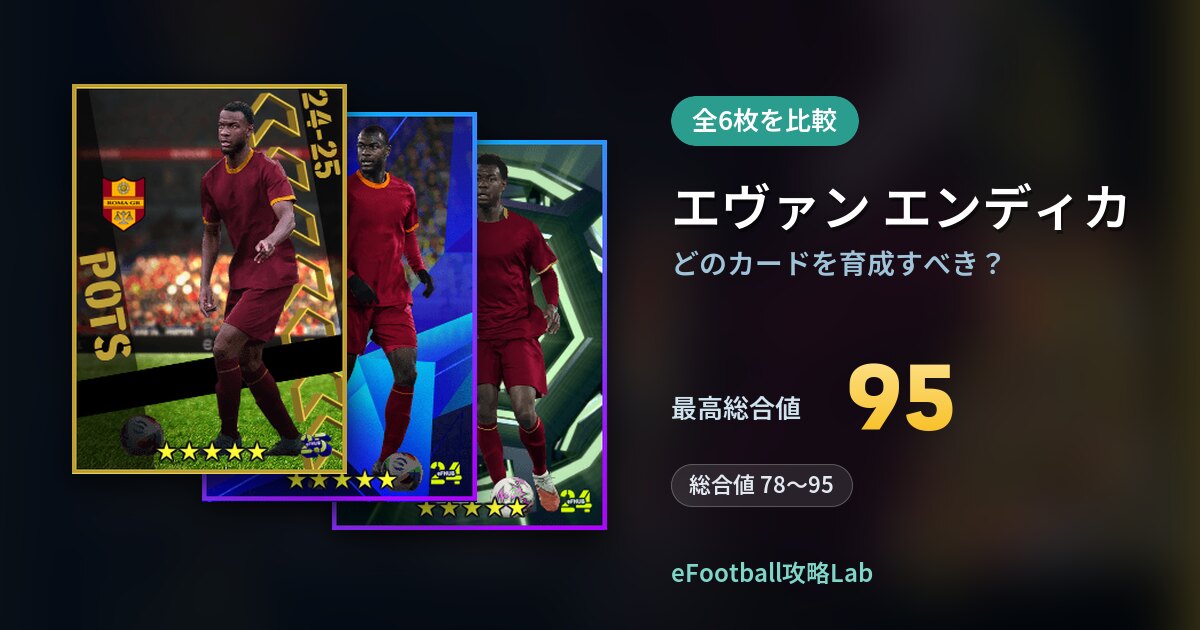 【イーフト】エヴァン エンディカはどのカードを育成すべき？全6枚を比較