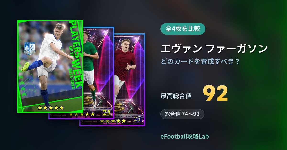 【イーフト】エヴァン ファーガソンはどのカードを育成すべき？全4枚を比較