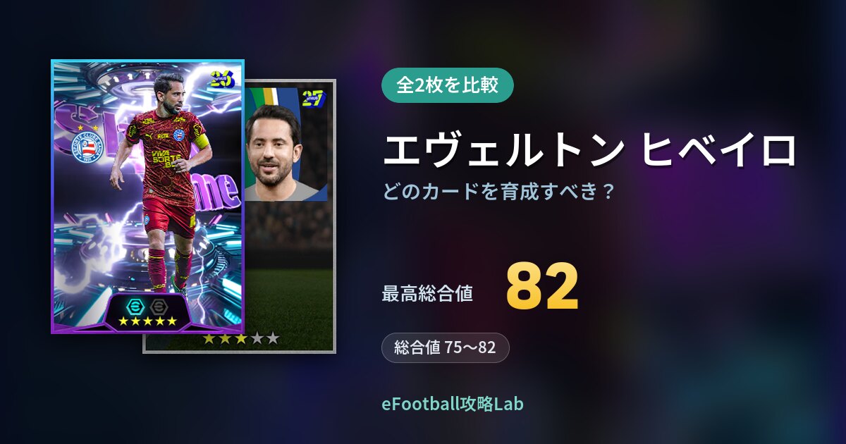 【イーフト】エヴェルトン ヒベイロはどのカードを育成すべき？全2枚を比較