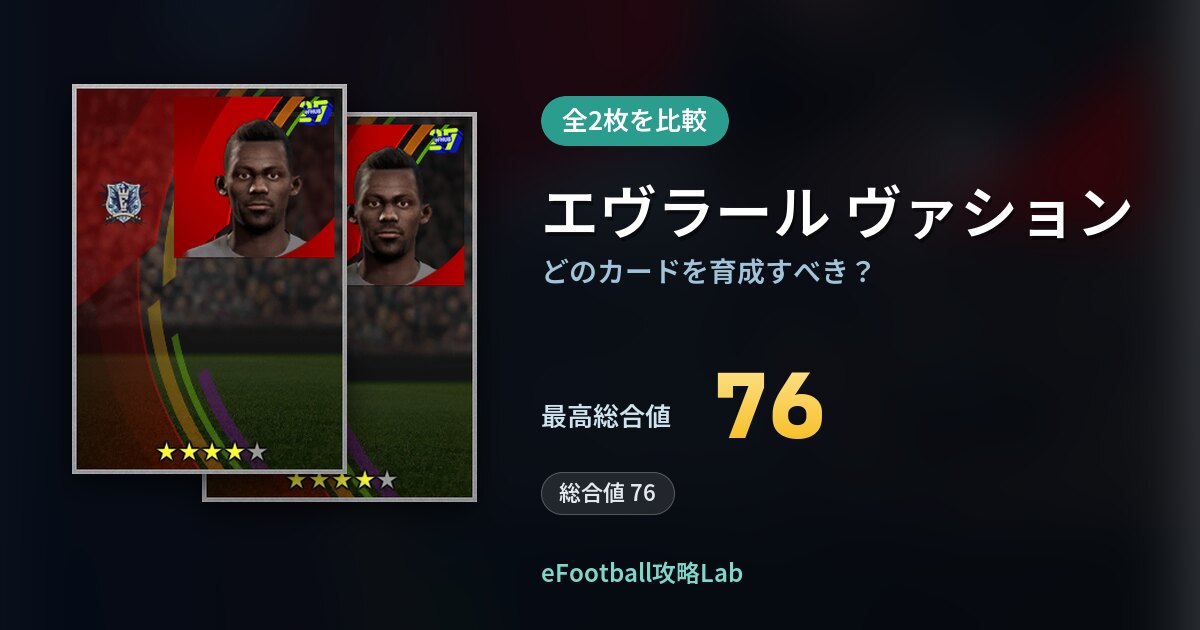 【イーフト】エヴラール ヴァションの全カード比較(全2枚)