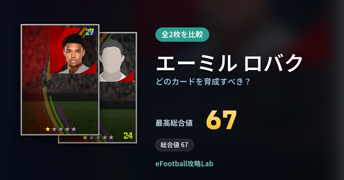 【イーフト】エーミル ロバクはどのカードを育成すべき？全2枚を比較