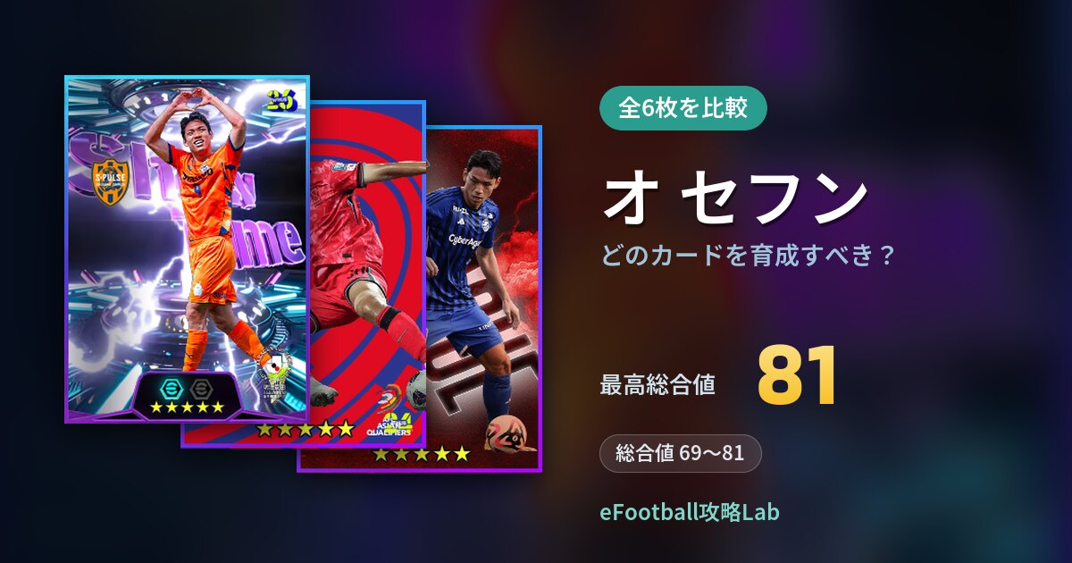 【イーフト】オ セフンはどのカードを育成すべき？全6枚を比較