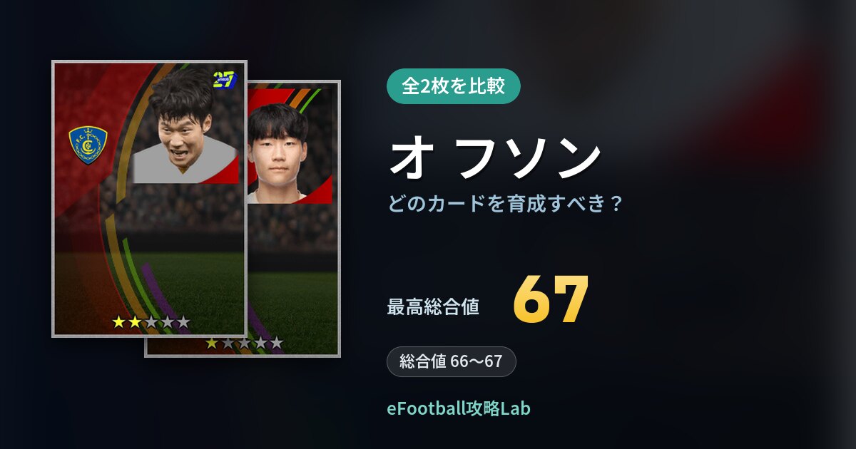 【イーフト】オ フソンはどのカードを育成すべき？全2枚を比較