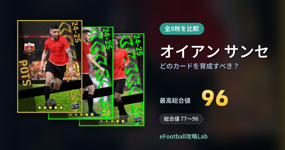 【イーフト】オイアン サンセはどのカードを育成すべき？全8枚を比較