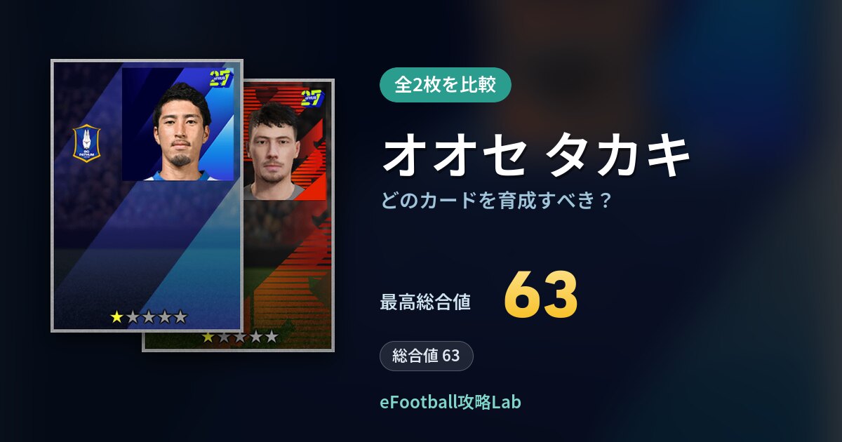 【イーフト】オオセ タカキはどのカードを育成すべき？全2枚を比較