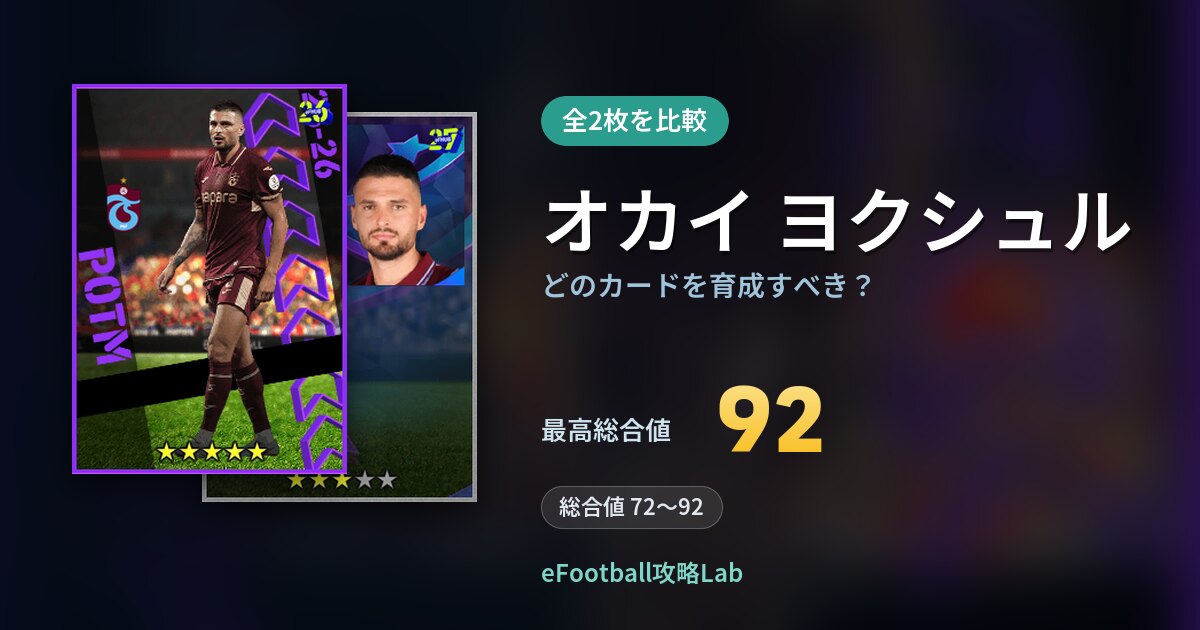 【イーフト】オカイ ヨクシュルはどのカードを育成すべき？全2枚を比較