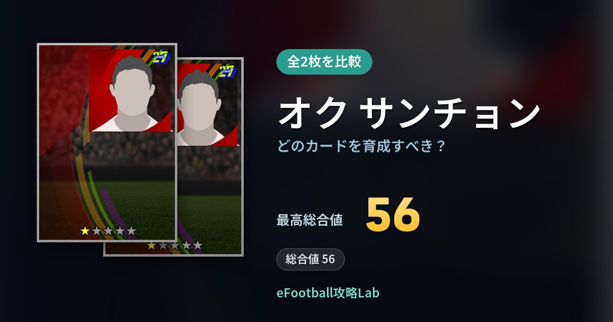 【イーフト】オク サンチョンの全カード比較（全2枚）