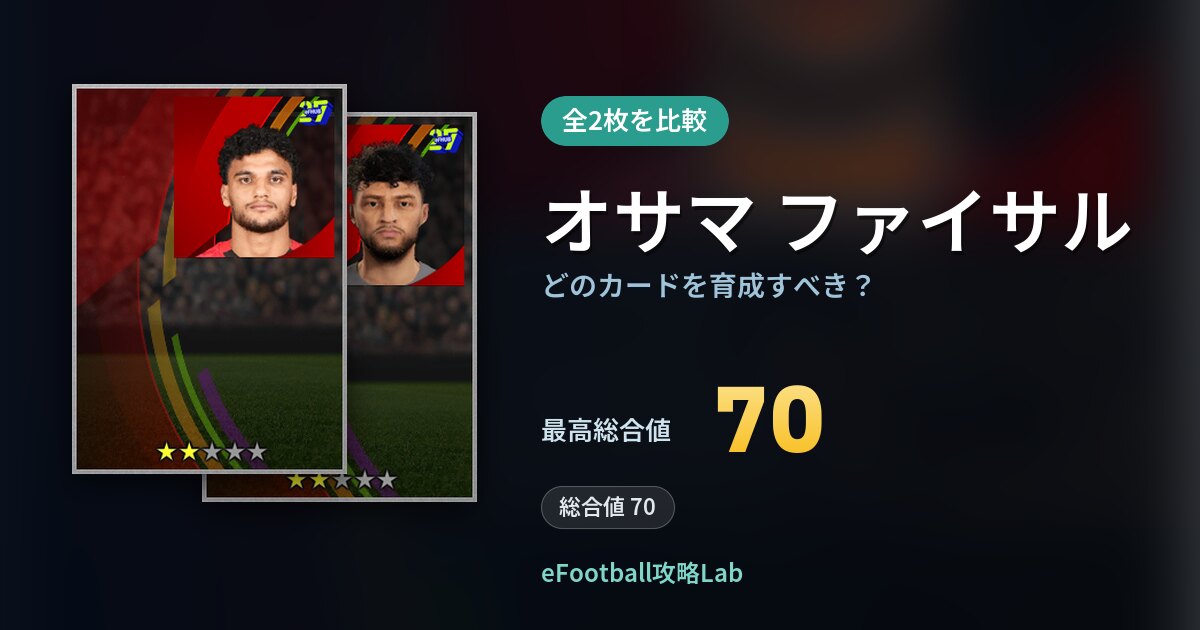 【イーフト】オサマ ファイサルはどのカードを育成すべき？全2枚を比較